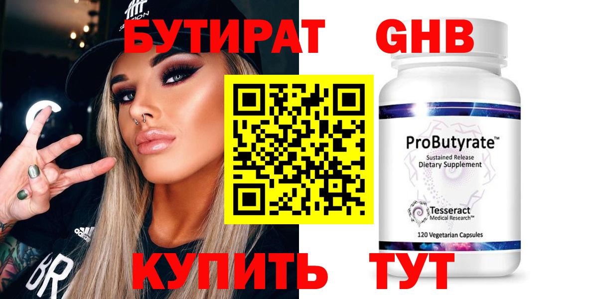 БУТИРАТ вода  Вход с VPN  Холмск 