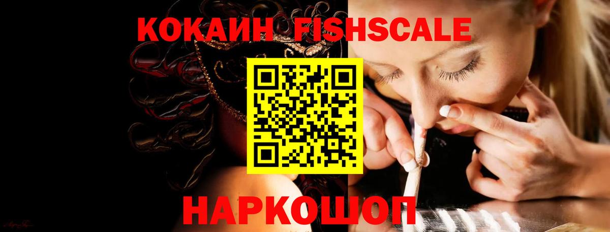 Cocaine Fish Scale Холмск