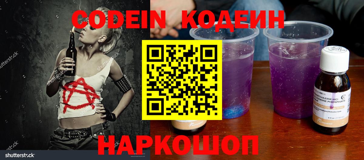 Кодеиновый сироп Lean напиток Lean (лин)  Вход с VPN  Холмск  Кодеин Purple Drank 